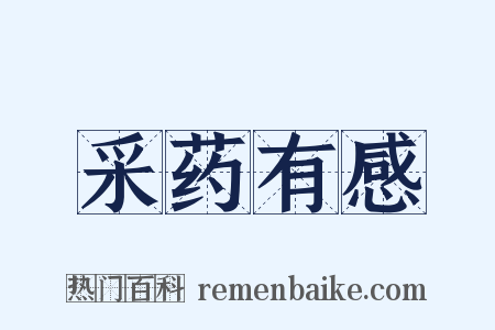 采药有感是什么意思的图片